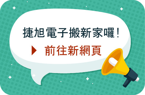 捷旭電子新網站超連結