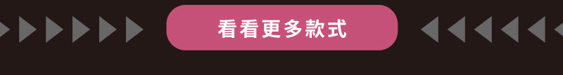 查看更多款式
